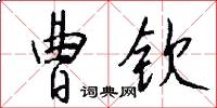 曹钦怎么写好看