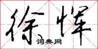 徐恽怎么写好看