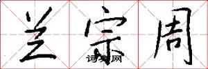 兰宗周怎么写好看