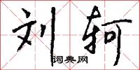 刘轲怎么写好看