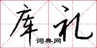 库礼怎么写好看