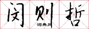 闵则哲怎么写好看