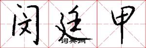闵廷甲怎么写好看