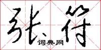 张符怎么写好看