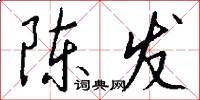 陈发怎么写好看