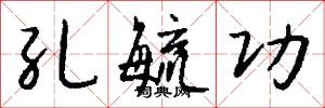 孔毓功怎么写好看