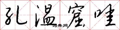 孔温窟哇怎么写好看