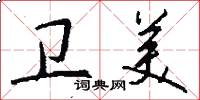 卫美怎么写好看