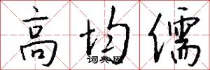 高均儒怎么写好看