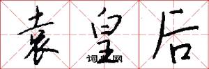 袁皇后怎么写好看