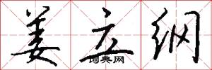 姜立纲怎么写好看