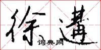 徐遘怎么写好看