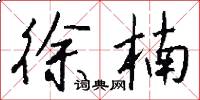 徐楠怎么写好看