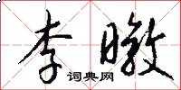李暾怎么写好看