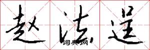 赵法逞怎么写好看