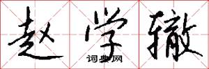 赵学辙怎么写好看