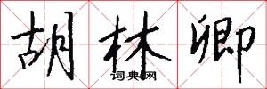 胡林卿怎么写好看