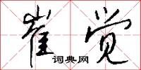 崔觉怎么写好看