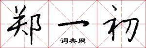 郑一初怎么写好看