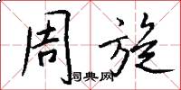 周旋怎么写好看