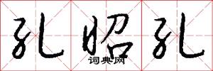 孔昭孔怎么写好看