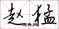 赵猛怎么写好看