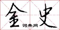 金史怎么写好看