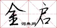 金启怎么写好看