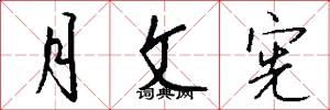 月文宪怎么写好看