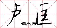 卢匡怎么写好看