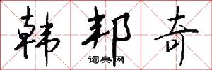 韩邦奇怎么写好看