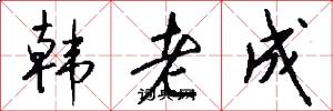 韩老成怎么写好看