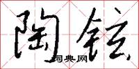 陶铉怎么写好看