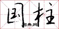 国柱怎么写好看