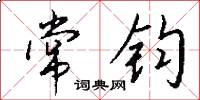 常钧怎么写好看