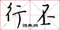行丕怎么写好看