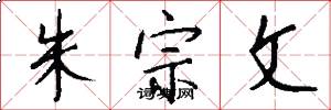 朱宗文怎么写好看