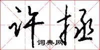 许拯怎么写好看