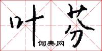 叶芬怎么写好看