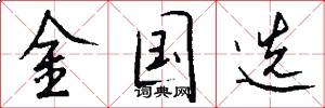 金国选怎么写好看