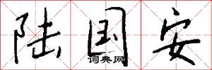 陆国安怎么写好看
