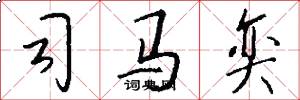 司马奕怎么写好看