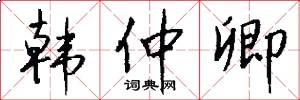 韩仲卿怎么写好看