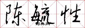 陈毓性怎么写好看