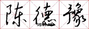 陈德豫怎么写好看