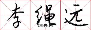 李绳远怎么写好看