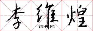 李维煌怎么写好看