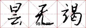 昙无竭怎么写好看