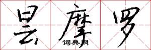 昙摩罗怎么写好看