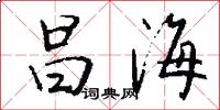 昌海怎么写好看
